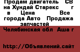 Продам двигатель D4СВ на Хундай Старекс (2006г.в.) › Цена ­ 90 000 - Все города Авто » Продажа запчастей   . Челябинская обл.,Аша г.